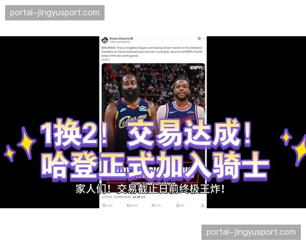 哈登正式加盟骑士,放弃交易否决权促成加兰互换交易 哈登正式加盟骑士,放弃交易否决权促成加兰互换交易