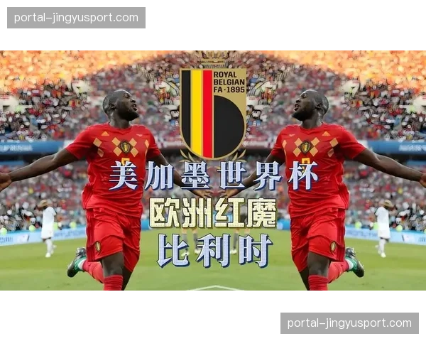 2026年美加墨世界杯欧洲区预选赛末轮前瞻：多场生死战决定最后席位